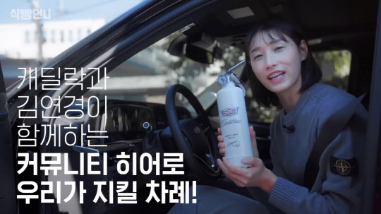 김연경 선수가 개인 유튜브 채널 '식빵언니'를 통해 '커뮤니티 히어로 캠페인'을 소개하며 '차량용 소화기'에 대해 설명하고 있다. <캐딜락코리아 제공>